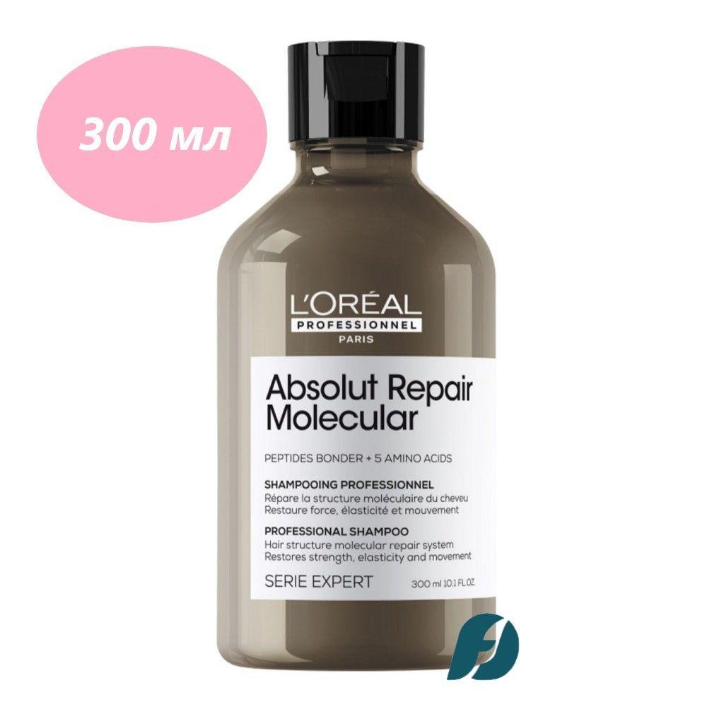 L'Oreal Professionnel ABSOLUT REPAIR MOLECULAR Шампунь для молекулярного восстановления волос, 300мл