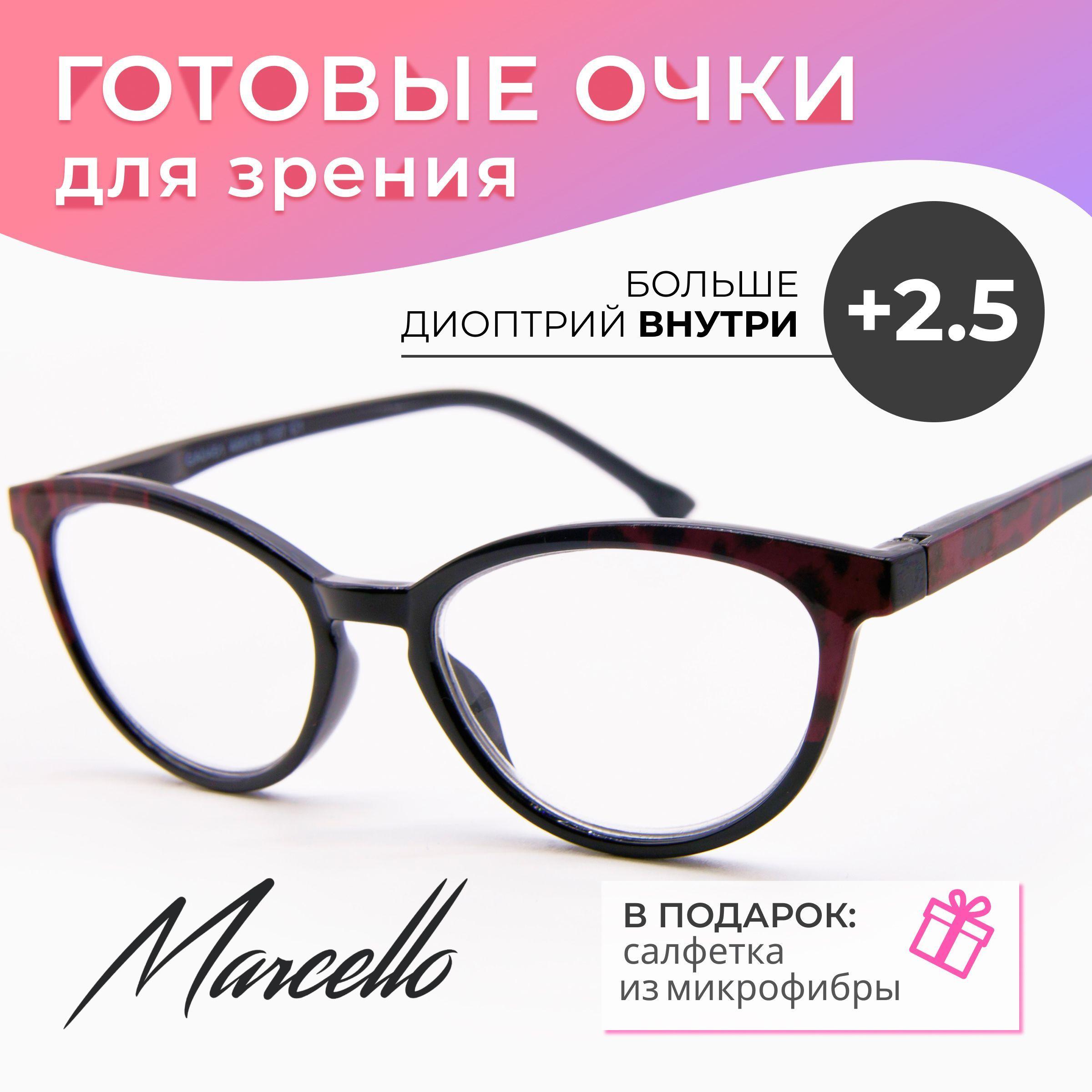 Готовые очки для зрения, корригирующие, Marcello GA0451 C2 с диоптриями +2.5 для чтения на плюс. Форма кошачий глаз. Очки женские, пластиковые.