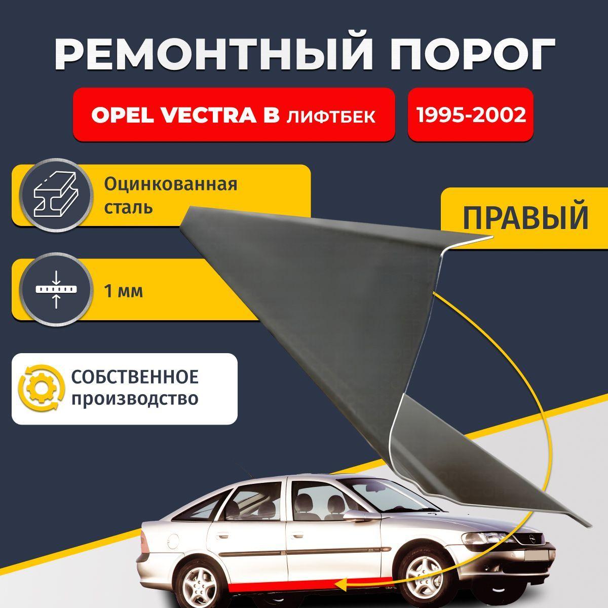 Правый ремонтный порог для Opel Vectra B 1995-2002 лифтбек 5 дверей, оцинкованная сталь 1 мм (Опель Вектра Б), порог автомобильный, стандартный.