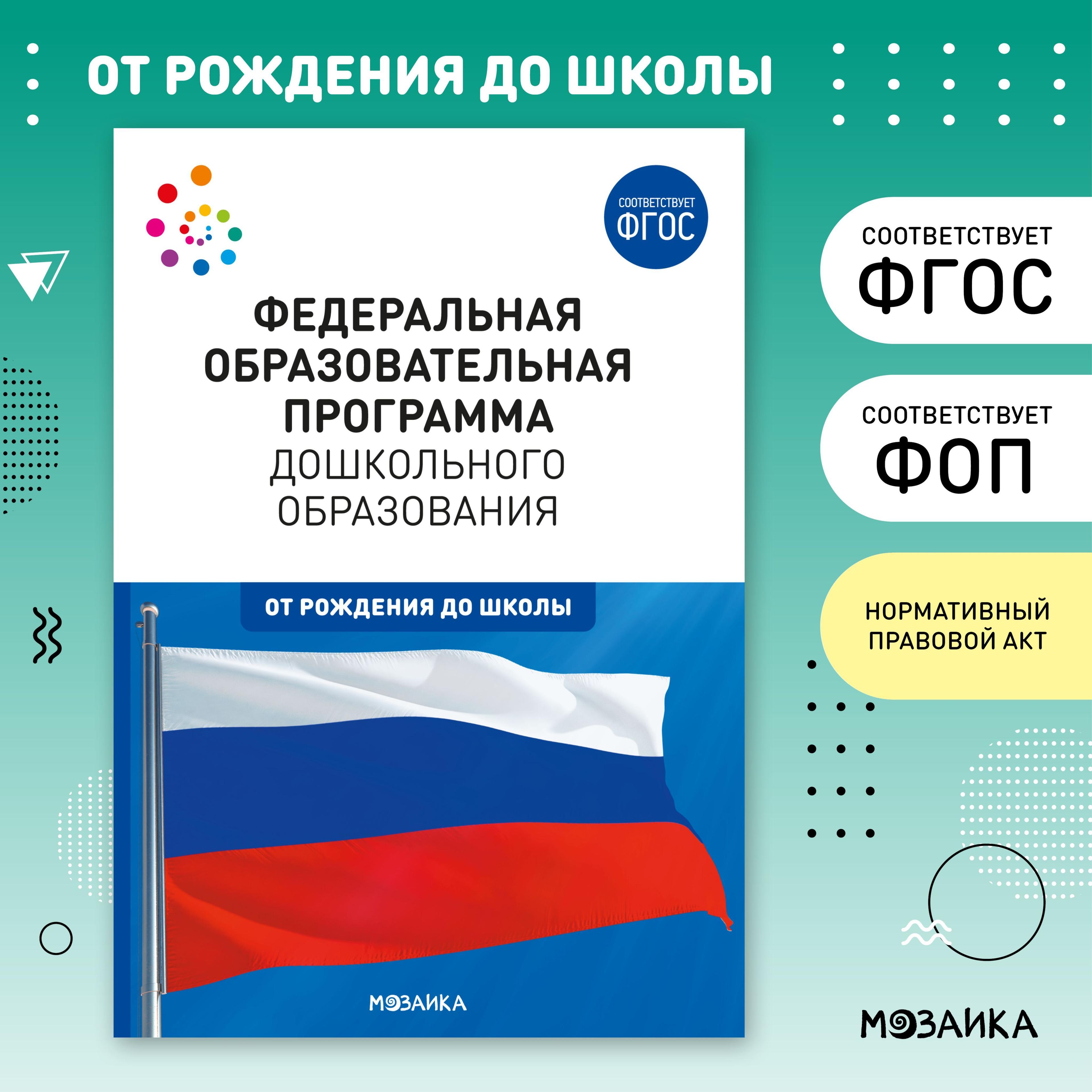 Федеральная образовательная программа дошкольного образования. ФГОС | Коллектив авторов (МОЗАИКА-СИНТЕЗ)