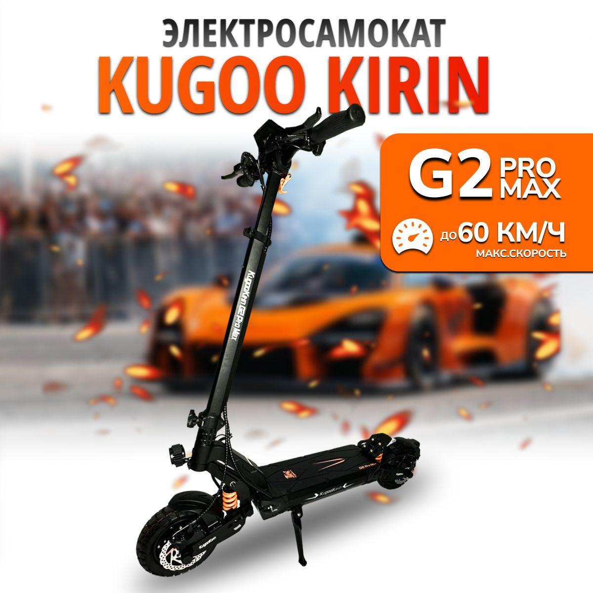 Электросамокат Kugoo Kirin G2 Pro Max