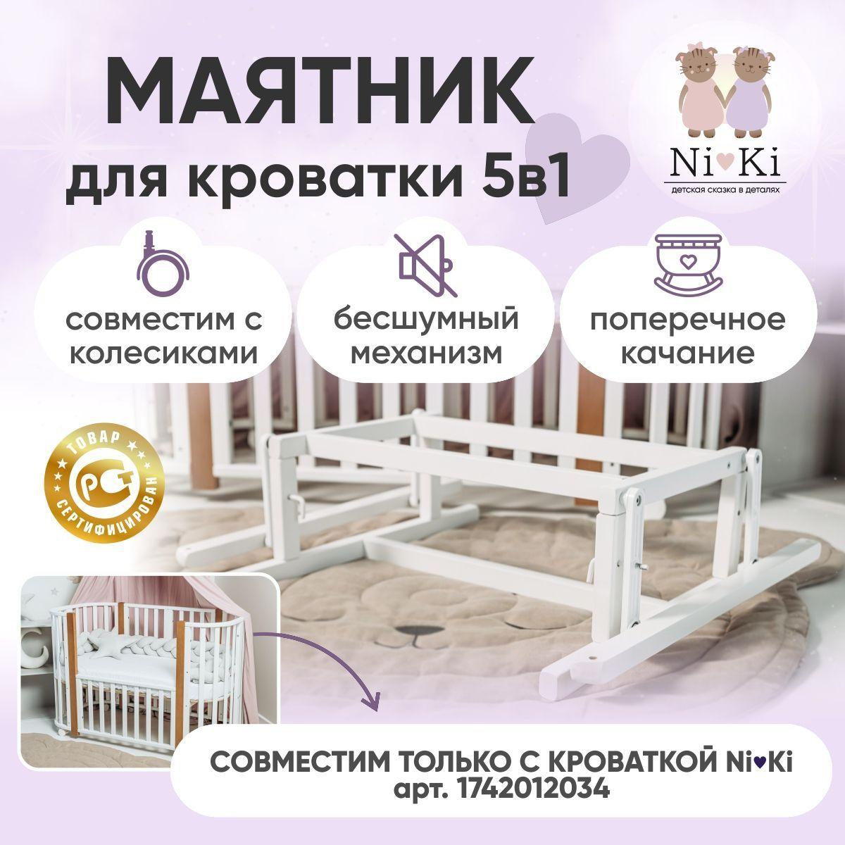 Ni-Ki | Маятник поперечного качания для кроватки трансформера Ni-Ki 5в1 / цвет белый / береза