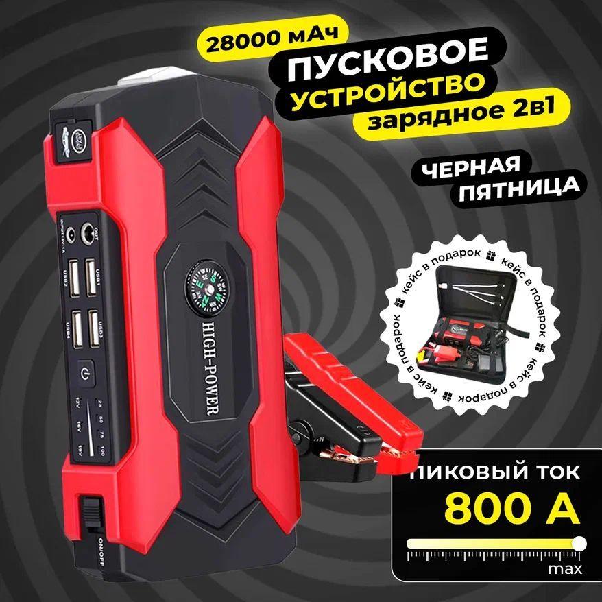 GarDen | Пусковое зарядное устройство для автомобиля 800А 28000MAh портативное