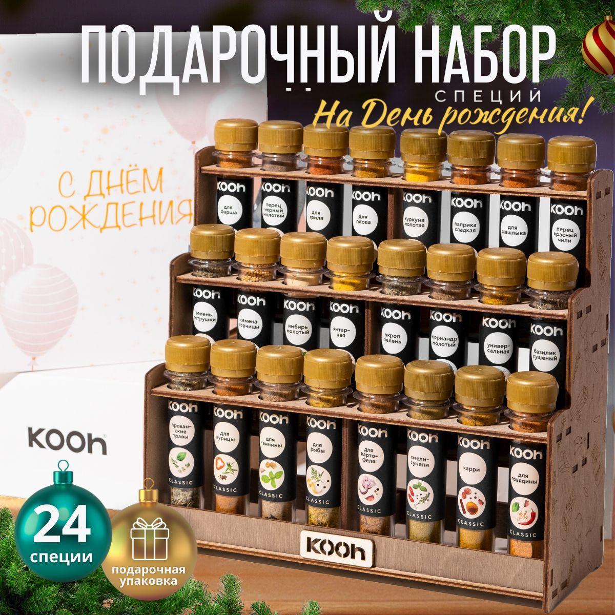 Специи и приправы Kooh из 24 вкусов: для курицы и рыбы, плова и картофеля, универсальные / Подарочный набор для женщин, подарок на Новый год мужчине