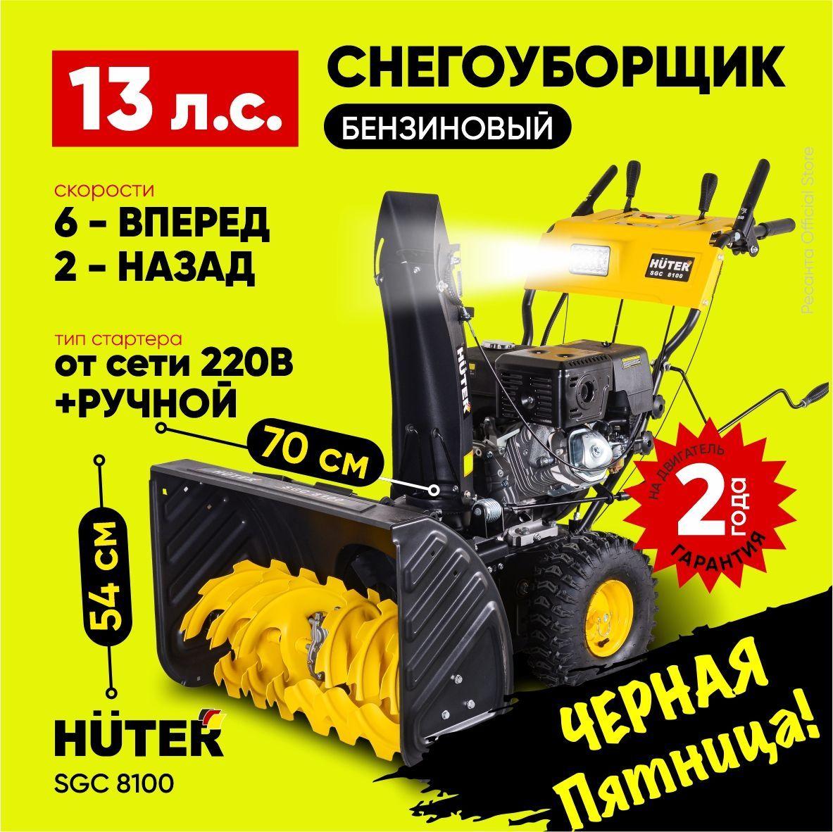 Снегоуборщик Huter SGC 8100 -13 л.с, скорости - 6 вперед / 2 назад, бак 6,5л, фара, подогрев ручек