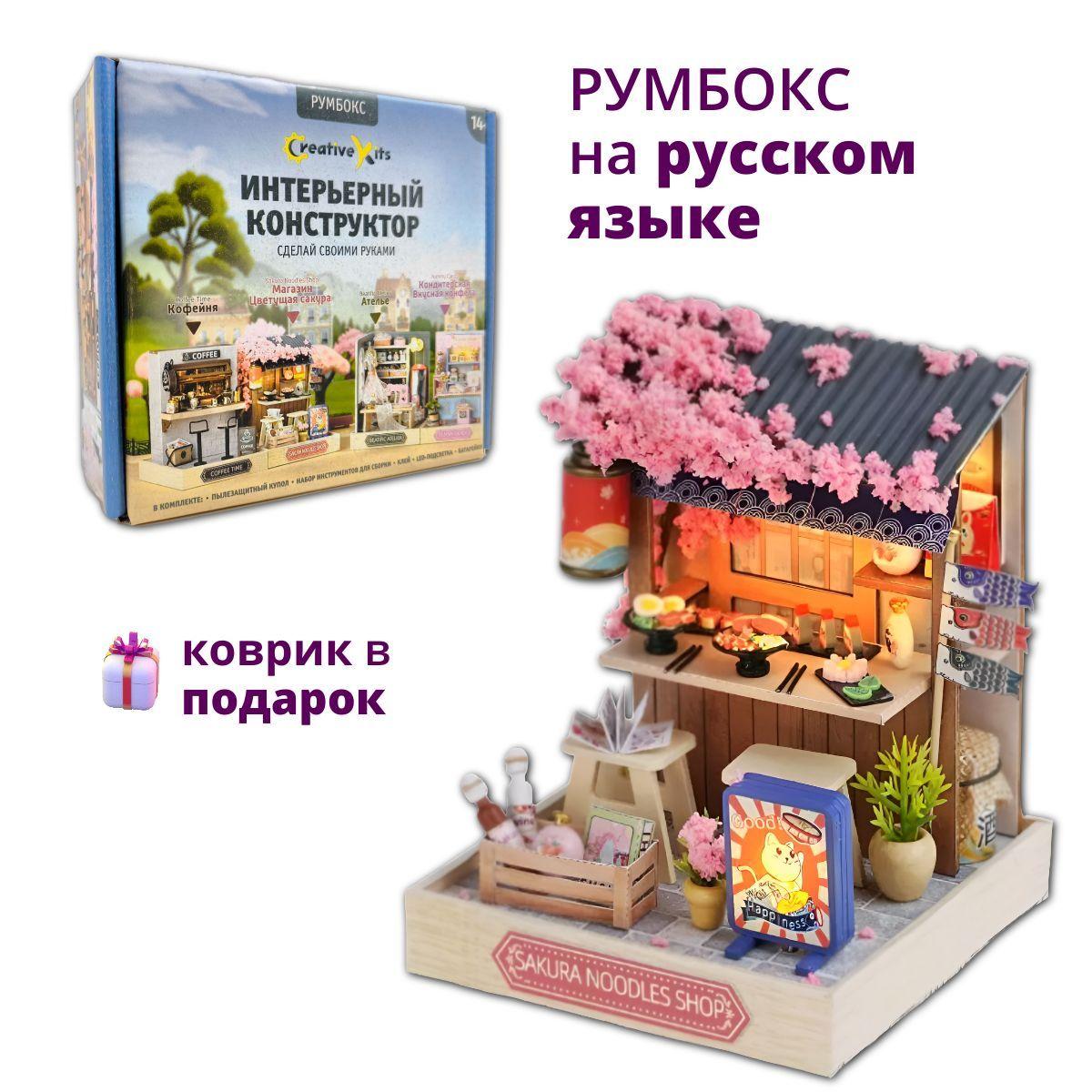 CreativeKits | Румбокс, Интерьерный конструктор CreativeKits с куполом, Магазин Цветущая сакура