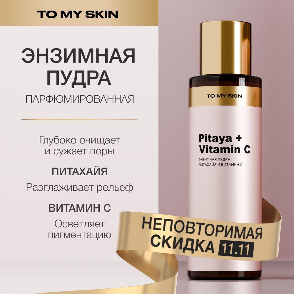 To My Skin Энзимная пудра для лица, для умывания с витамином c, 110 мл