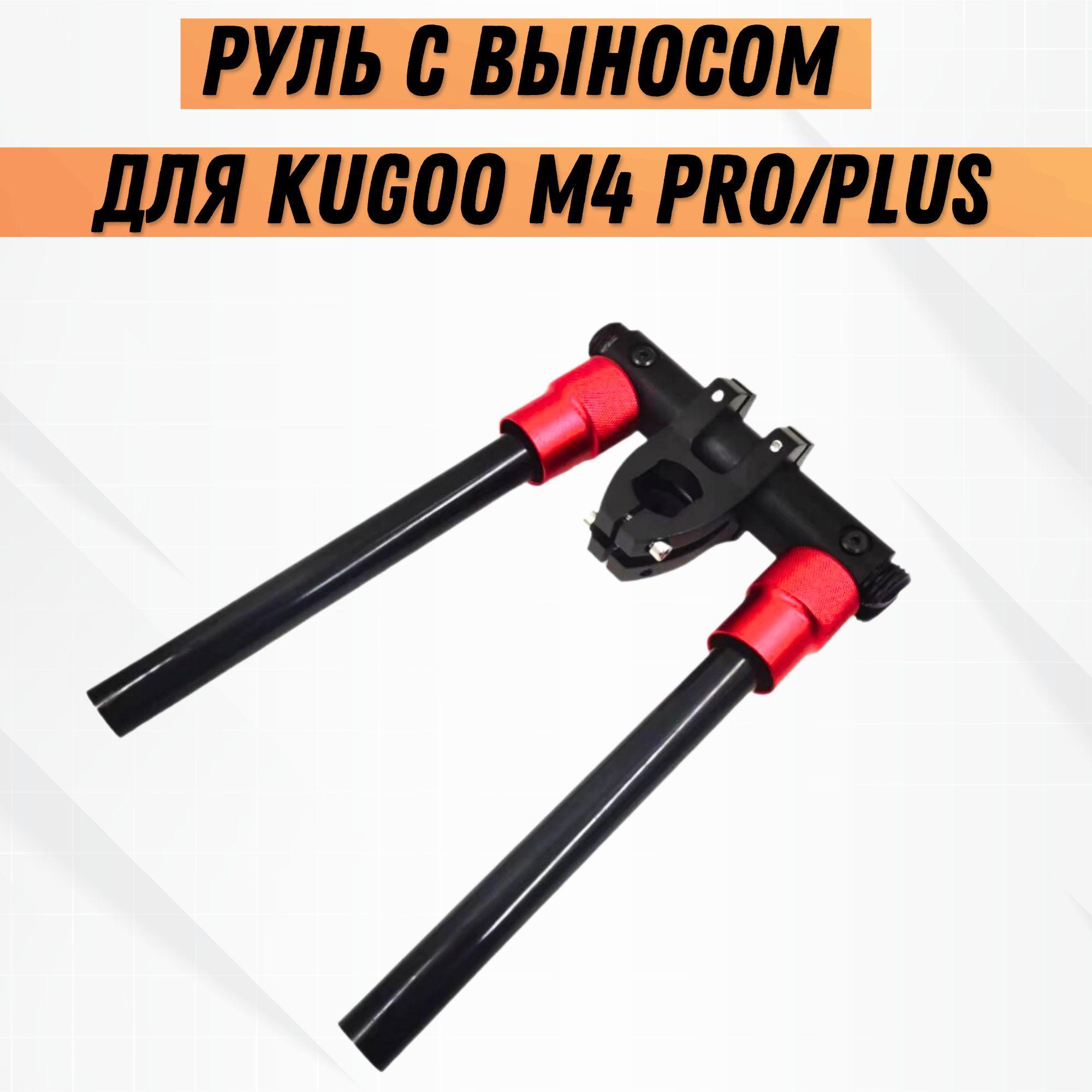 Руль с выносом для электросамоката Kugoo M4 Pro Plus