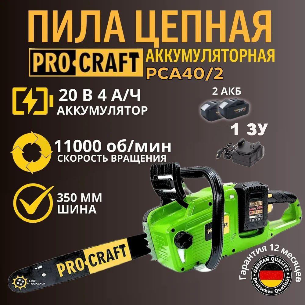 Аккумуляторная цепная пила Procraft PCA40/2 ( 2 AKБ и 1 3У), шина 350мм, 11000об/ мин