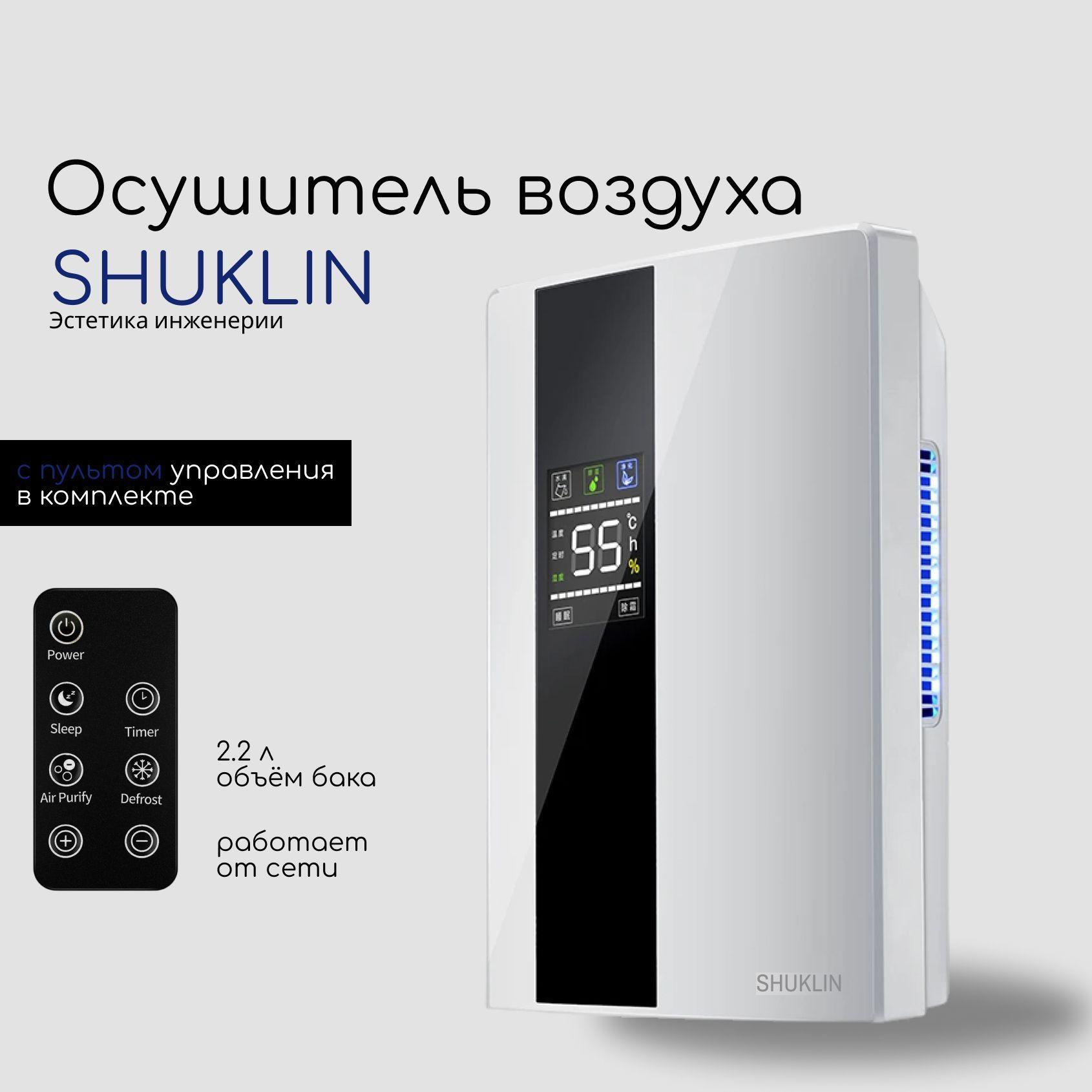 SHUKLIN | Осушитель воздуха для дома, квартиры, комнаты, подвала, погреба, шкафа