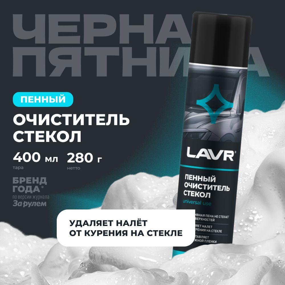 Очиститель стекол пенный Антистатик LAVR, 400 мл / Ln1621