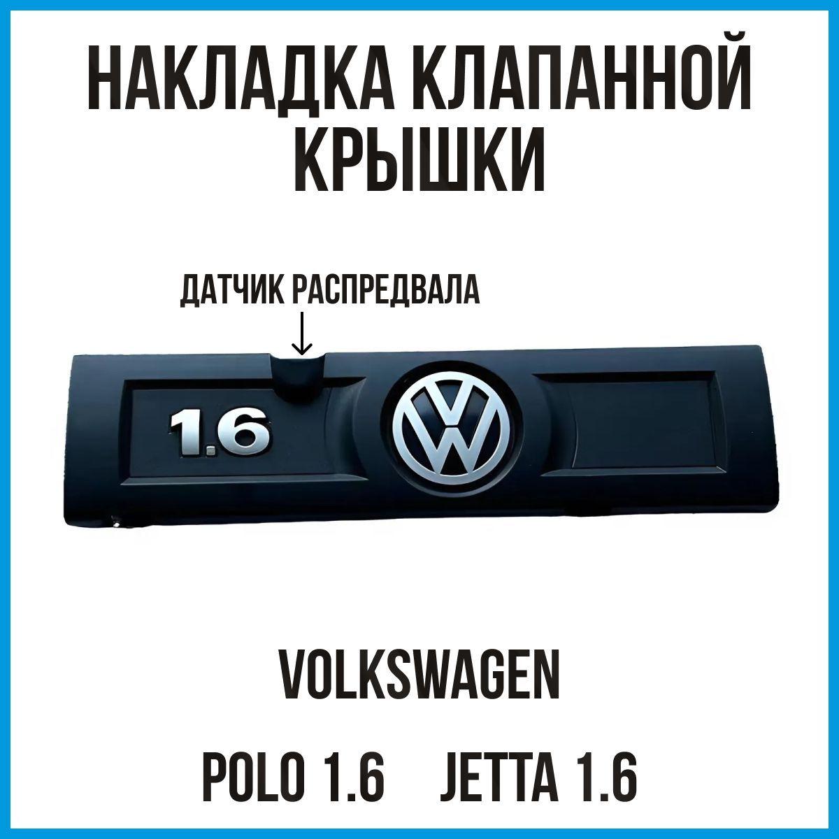 Накладка клапанной крышки Фольксваген Поло 1.6. с двигателем EA111 CFNA 1.6. C левым расположением датчика распредвала