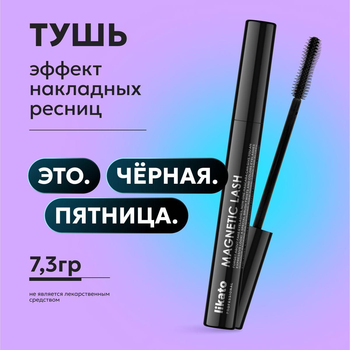 Likato Professional Тушь для ресниц с эффектом накладных ресниц, 7.3 г