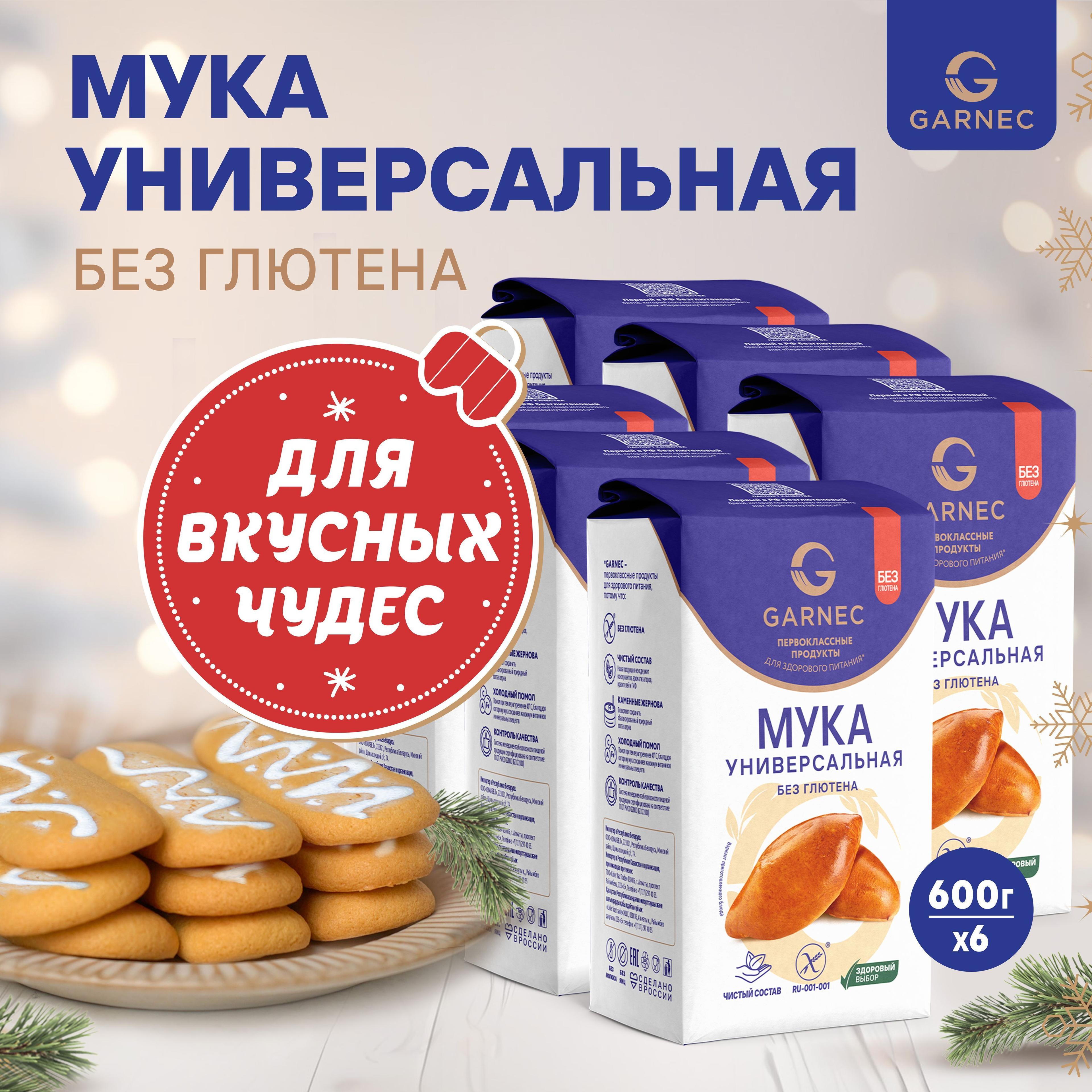 Мука универсальная Garnec без глютена 600г х 6шт