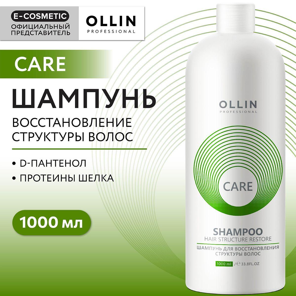 OLLIN PROFESSIONAL Шампунь для восстановления волос CARE restore 1000 мл