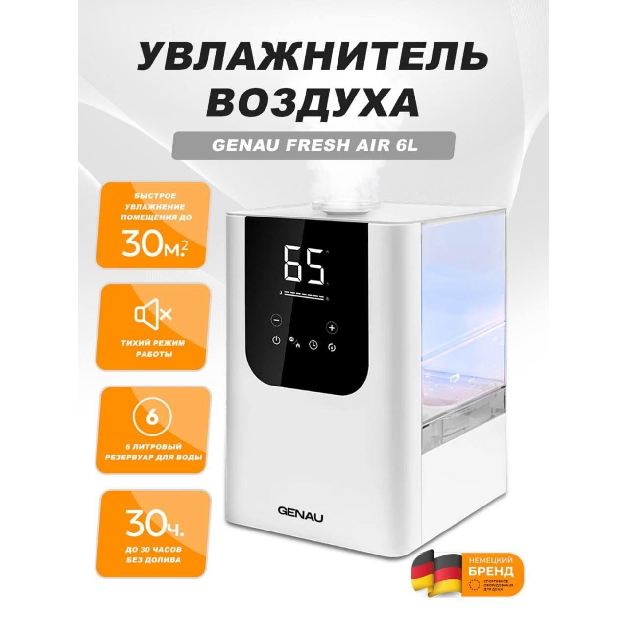 GENAU | Genau Увлажнитель воздуха ультразвуковой для дома Fresh Air 6L