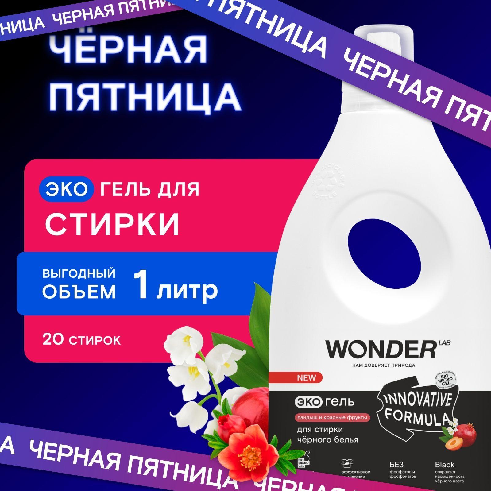 Гель для стирки черного белья WONDER LAB, гипоаллергенный экологичный гель для стирки, сохраняет яркость цвета, с ароматом ландыша и красных фруктов, 1000 мл, жидкий порошок