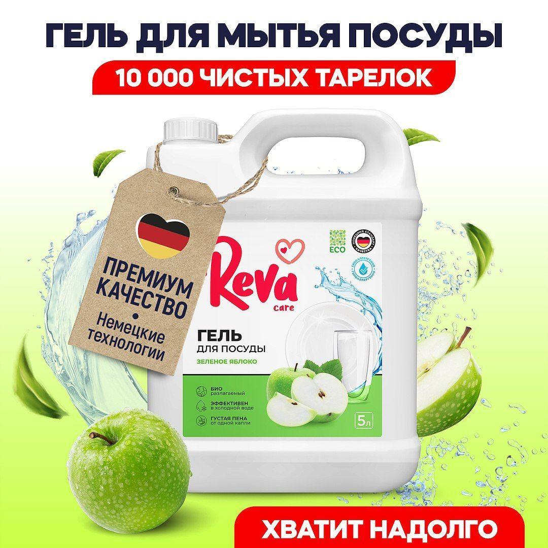 Средство, Гель, Жидкость для мытья посуды, 5 л / Reva Care Яблоко