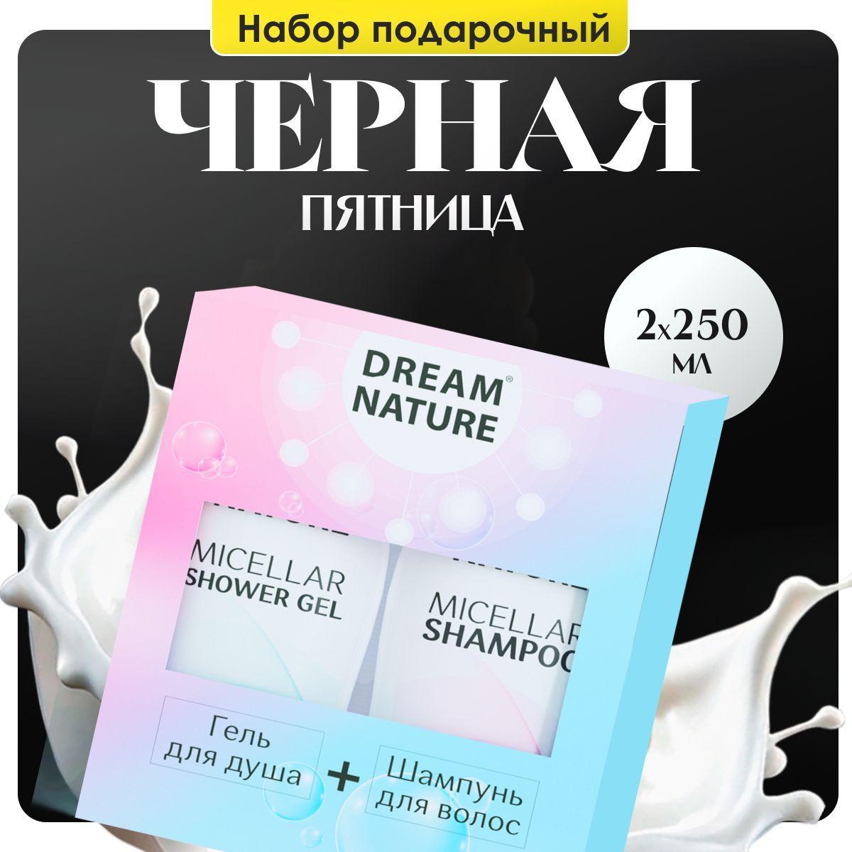 Подарочный набор для женщин Dream Nature 2шт по 250мл Мицеллярный шампунь и Гель для душа