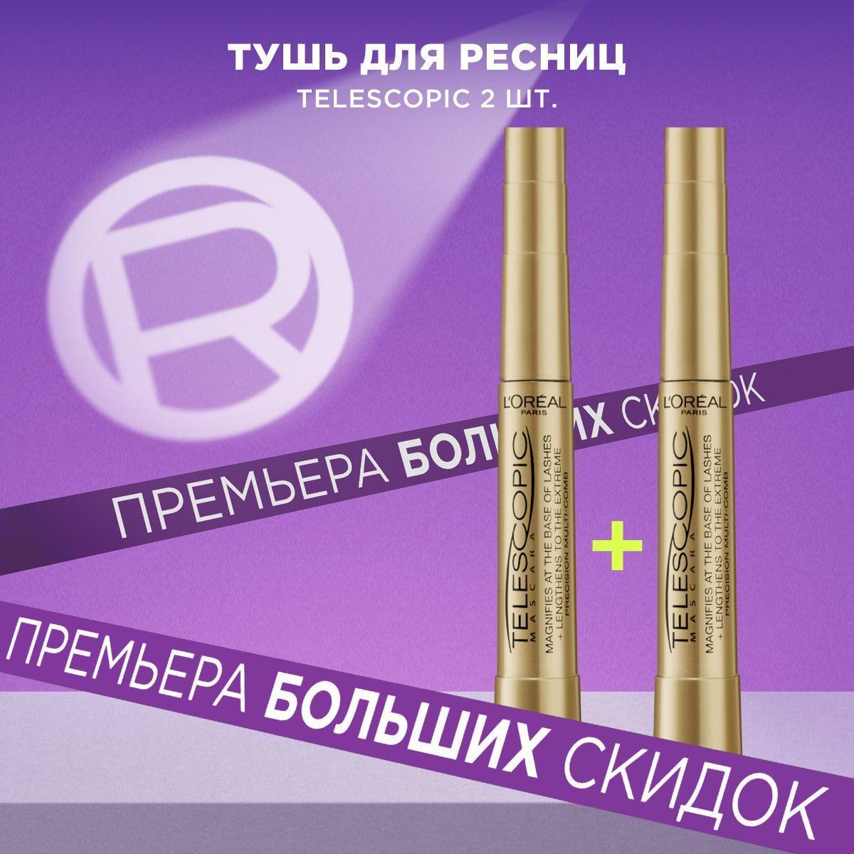 L'Oreal Paris Набор 2 шт.: Тушь для ресниц TELESCOPIC / ТЕЛЕСКОПИК по выгодной цене, для удлинения и разделения, цвет: черный, 8 мл