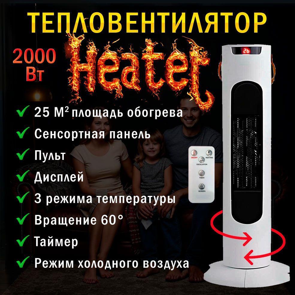 Обогреватель для дома HEATER 2000 Вт, тепловентилятор напольный с пультом и вращением