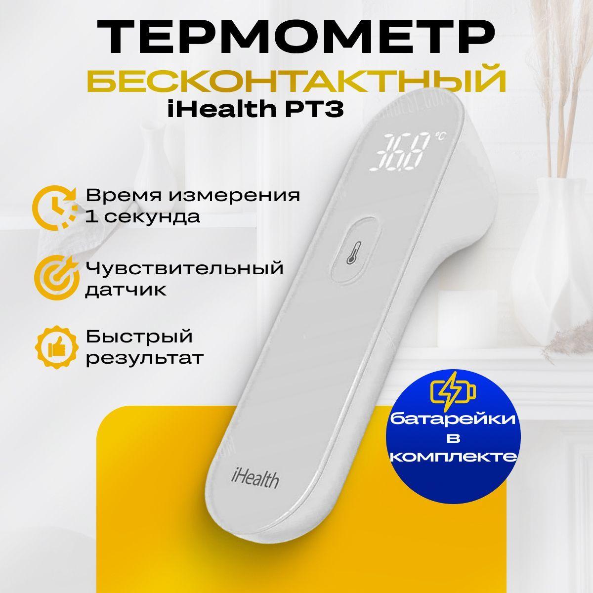 Бесконтактный электронный термометр iHealth PT3