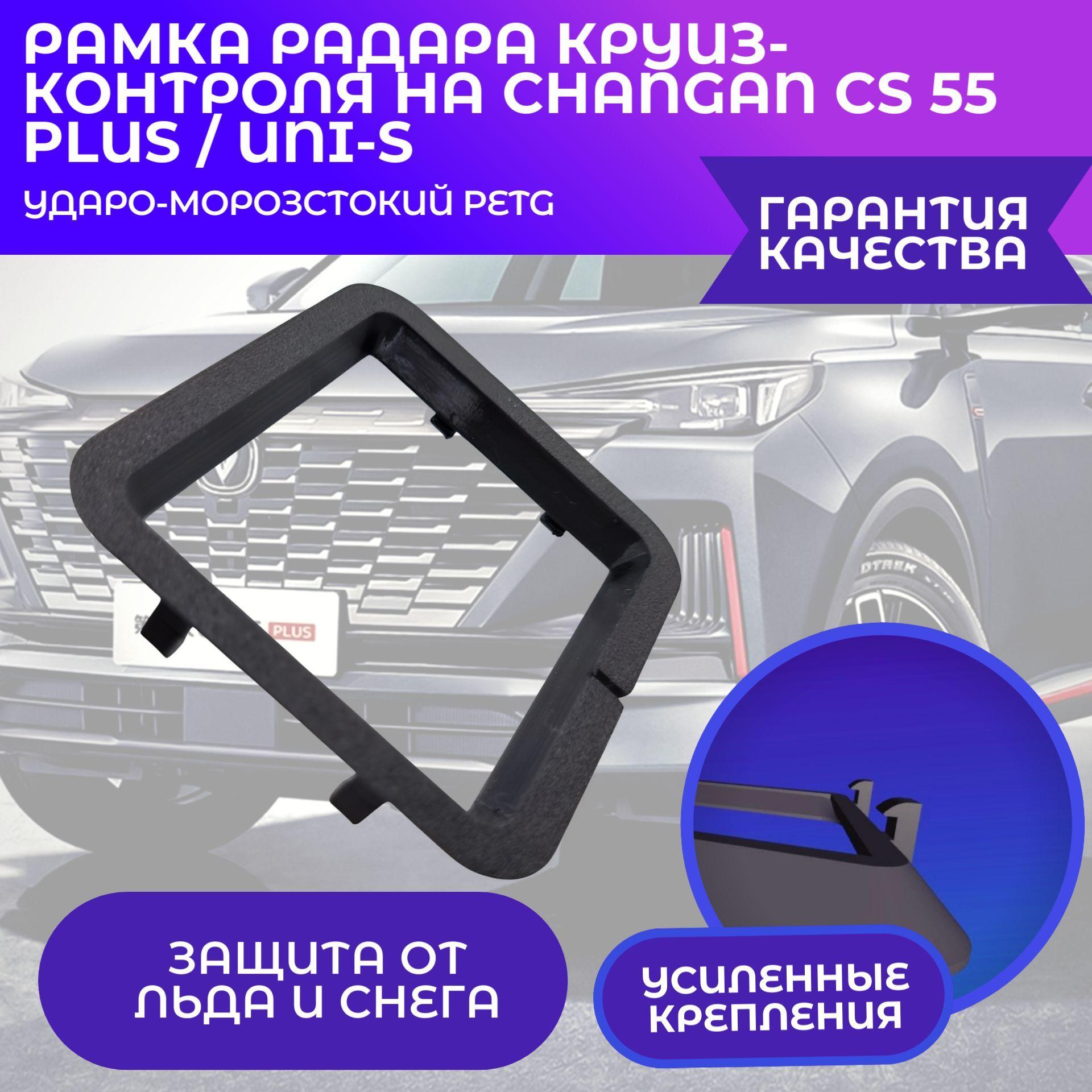 Рамка радара круиз-контроля на Changan CS 55 Plus / Uni-s