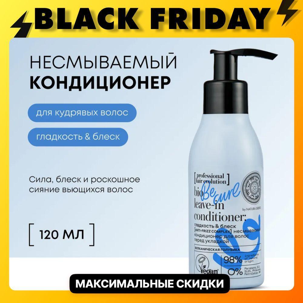 Natura Siberica professional hair evolution Несмываемый кондиционер для укладки кудрявых волос профессиональный увлажняющий, восстанавливающий и разглаживающий бальзам молочко 120 мл