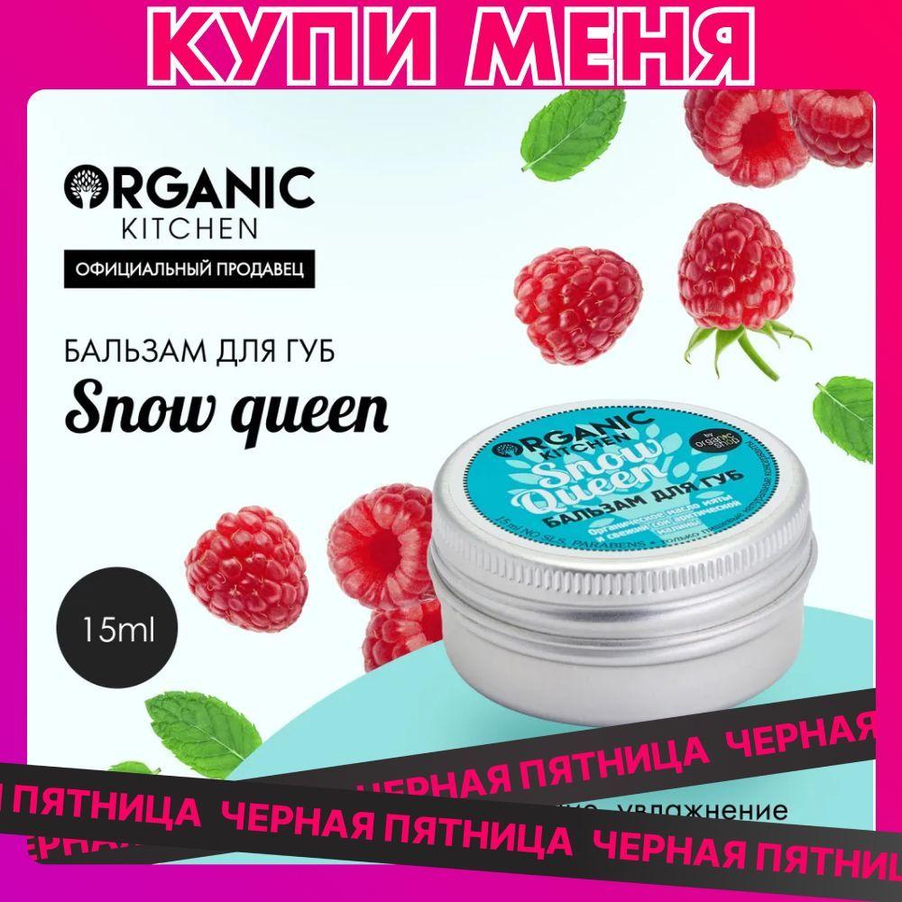 Organic Kitchen Snow Queen Бальзам для губ увлажняющий питательный, восстанавливающая гигиеническая помада 15 мл