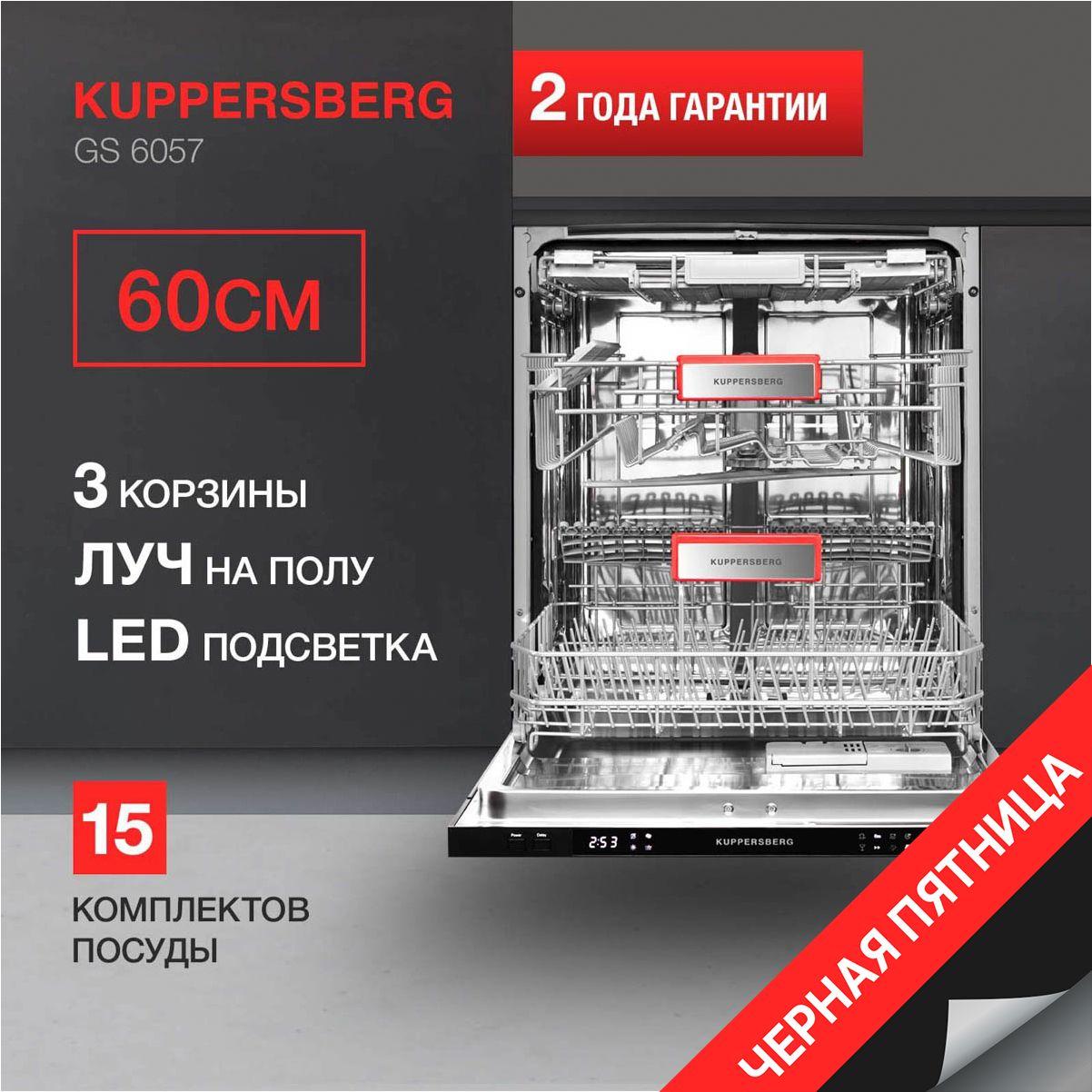 Посудомоечная машина встраиваемая Kuppersberg GS 6057