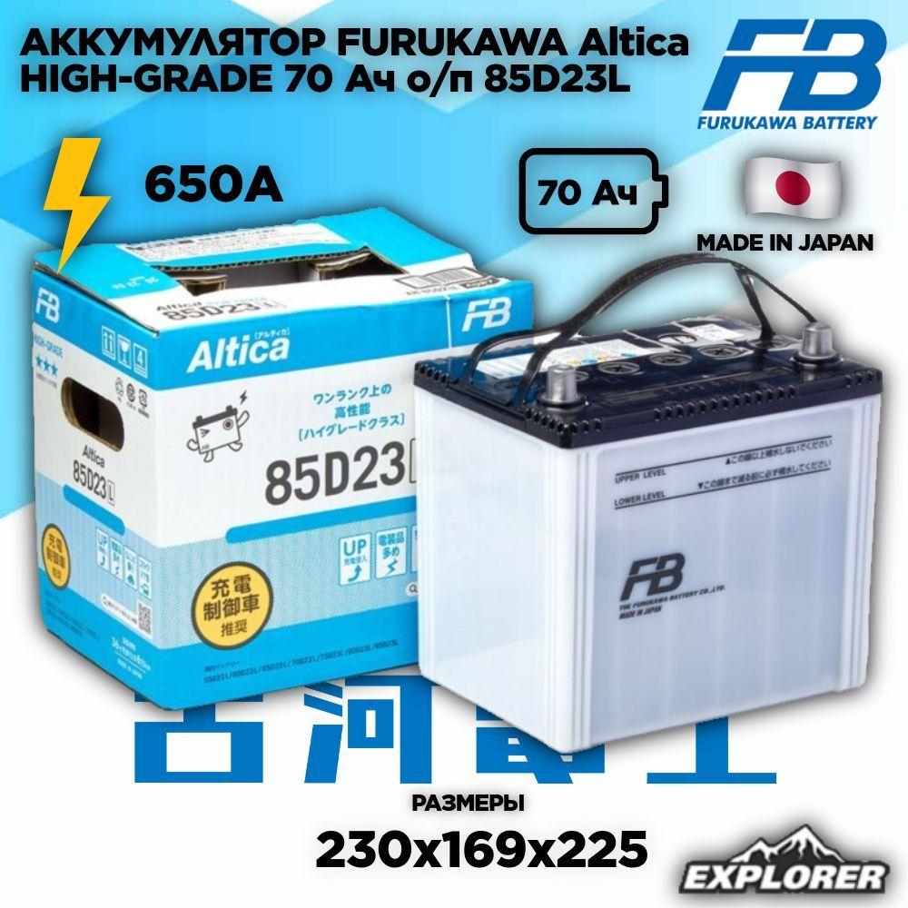 Аккумулятор для легкового автомобиля FURUKAWA FB Altica HIGH-GRADE 70 Ач о/п 85D23L