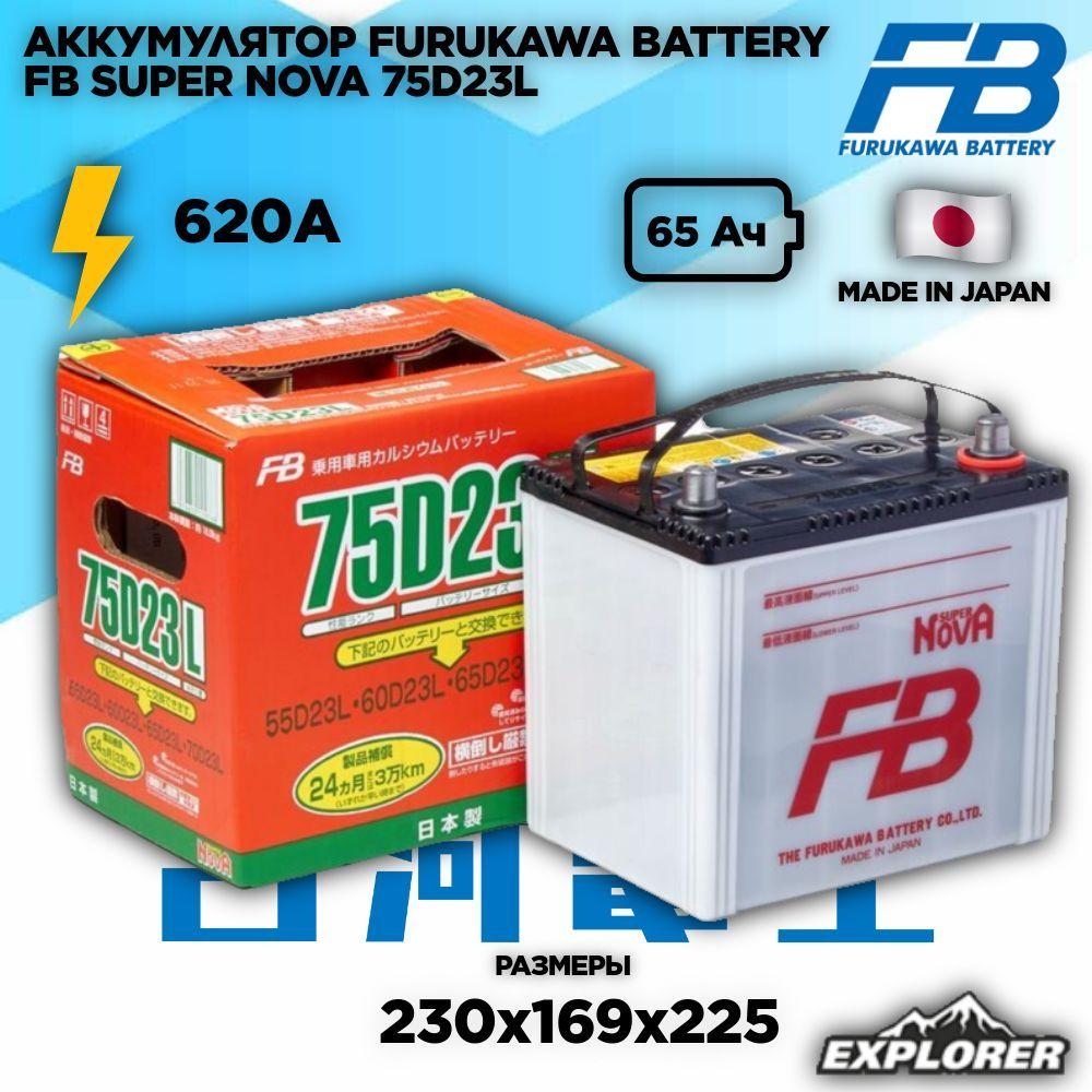 Аккумулятор Furukawa Battery FB SUPER Nova 75D23L 65 а/ч обратная полярность