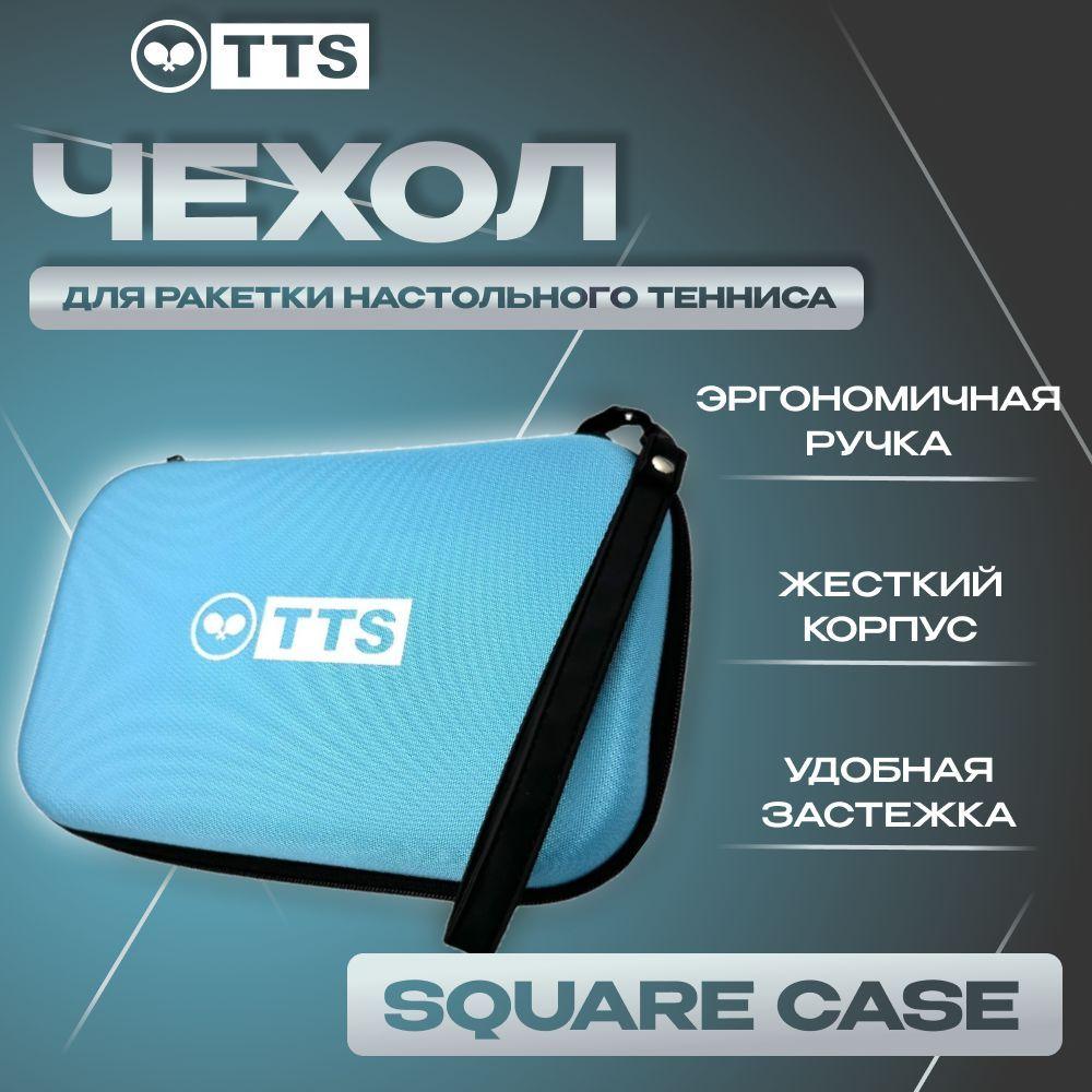 Чехол для ракетки настольного тенниса TTS SQUARE CASE жесткий голубой