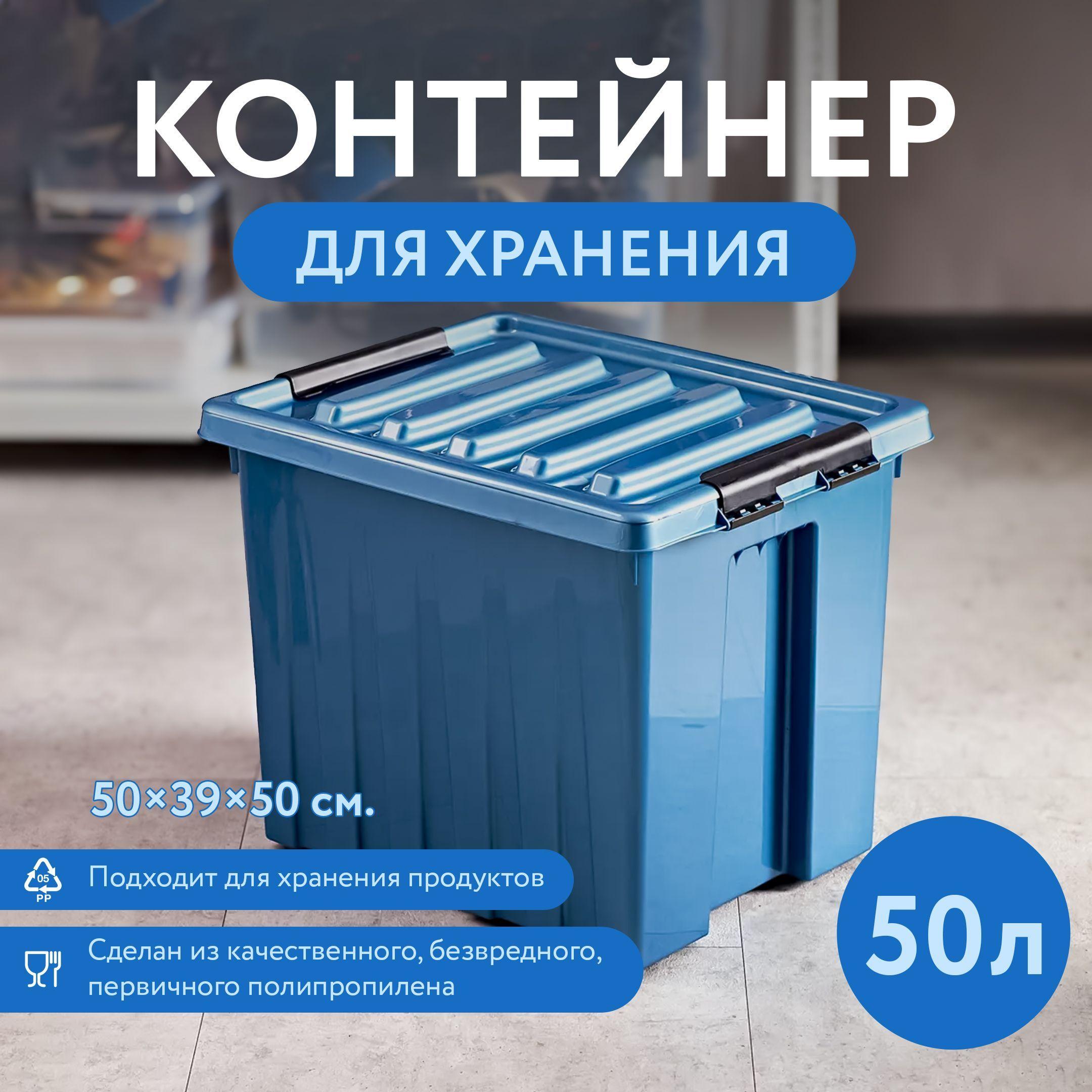 Контейнер для хранения RoxBox с крышкой, 50 л, 50х39х40 см, синий