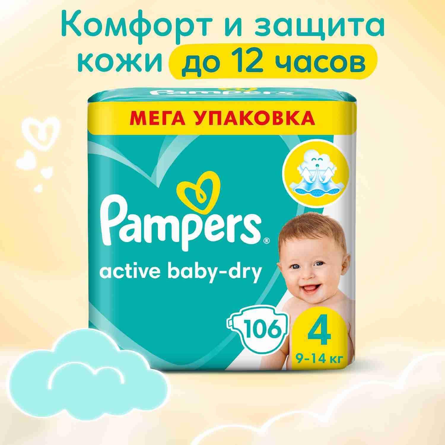 Подгузники Pampers Active Baby-Dry 4 размер, 9-14 кг, 106 шт