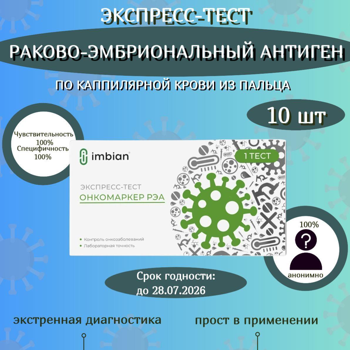 Экспресс тест (10 шт) на рак , раковый эмбриональный антиген и иных злокачественных новообразований