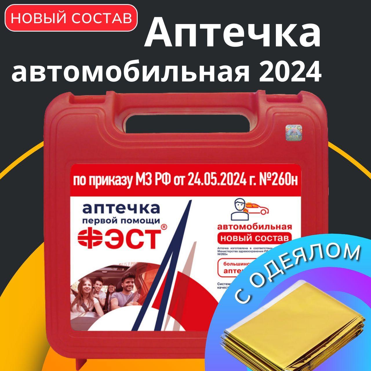 Аптечка автомобильная 2024 нового образца ГОСТ ФЭСТ