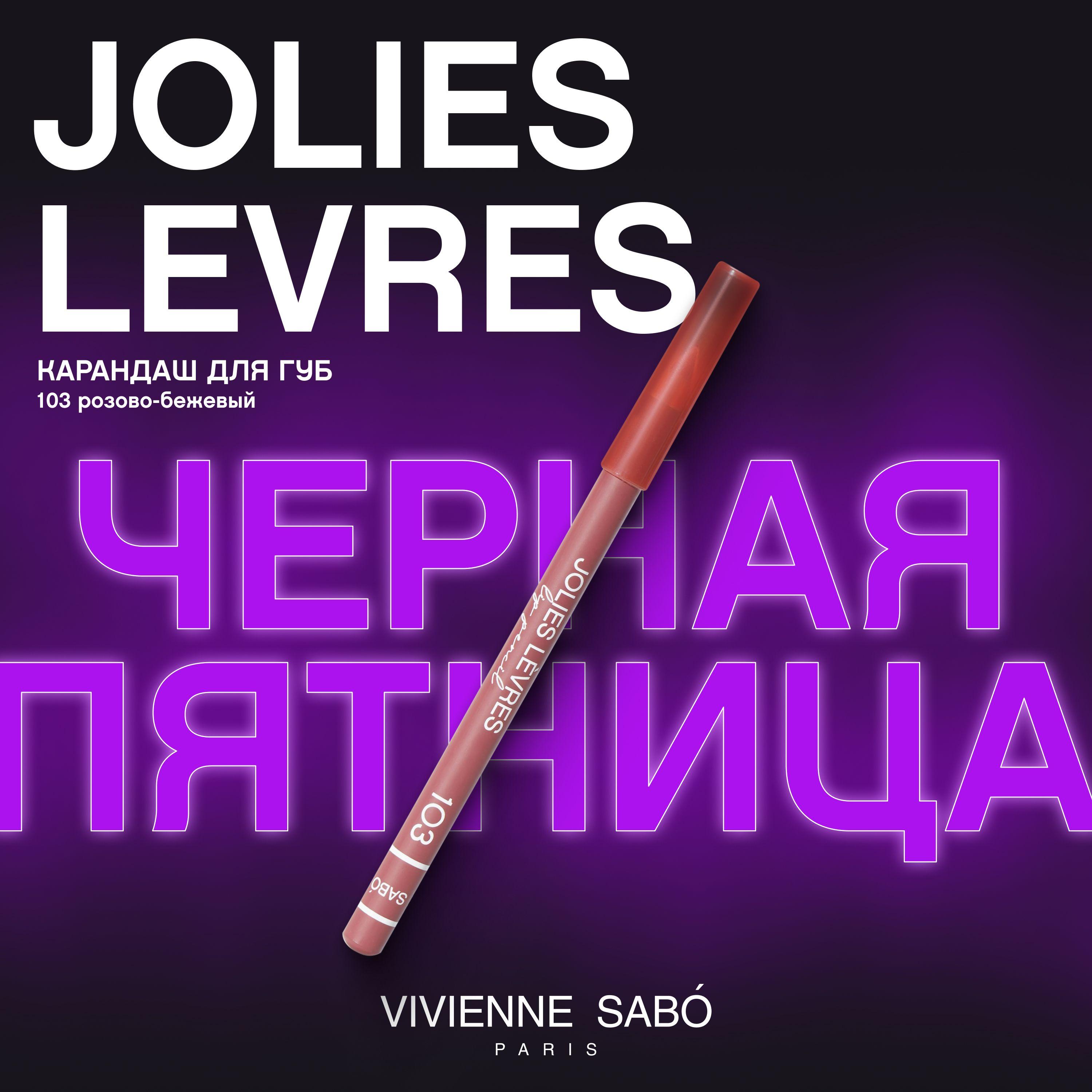 Карандаш для губ Vivienne Sabo Jolies Levres, насыщенный цвет и безупречный контур,  тон 103, розово-бежевый, 1,4 гр.