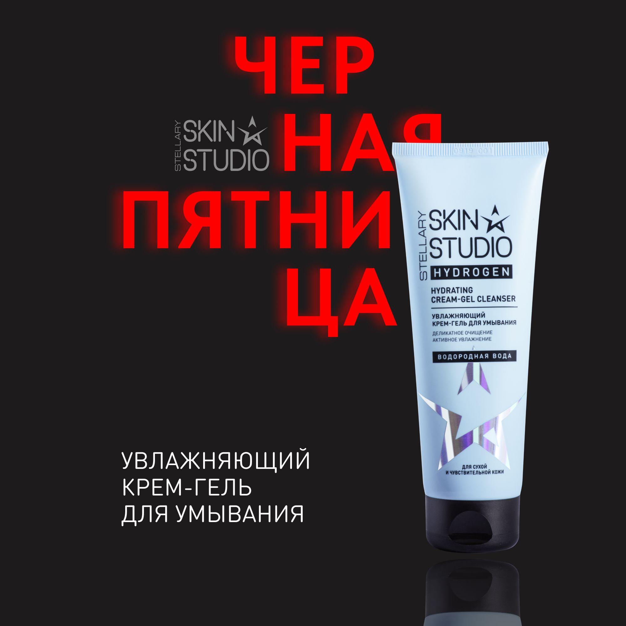 Hydrogen Увлажняющий крем-гель для умывания Stellary Skin Studio Hydrating Cream-Gel Cleanser, 120 мл