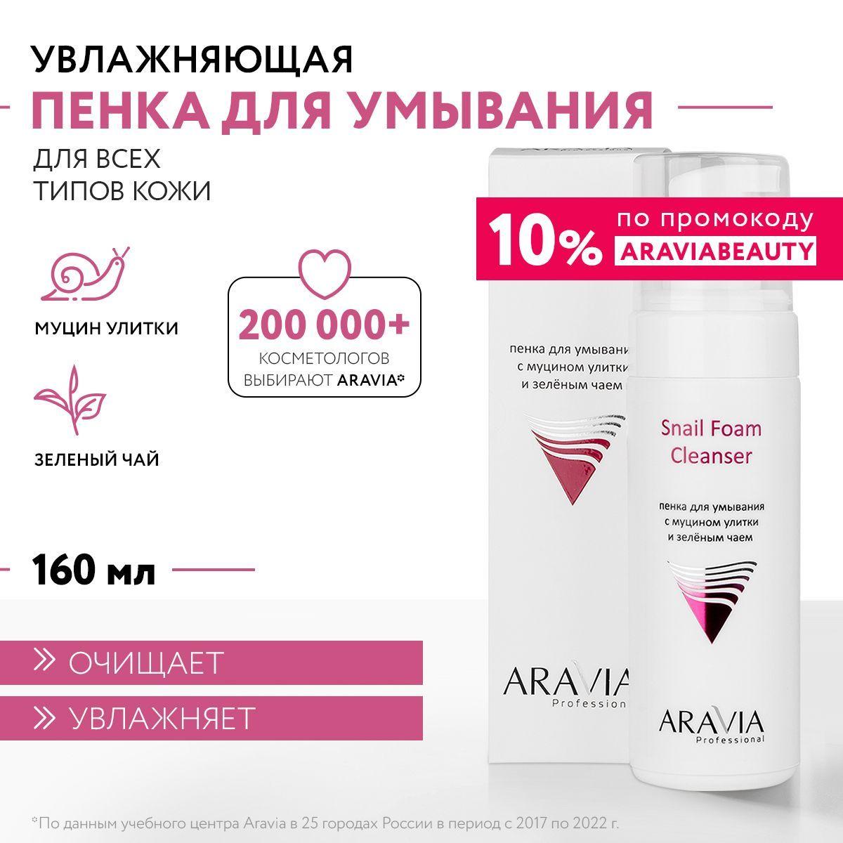 ARAVIA Professional Пенка для умывания с муцином улитки и зелёным чаем Snail Foam Cleanser, 160 мл