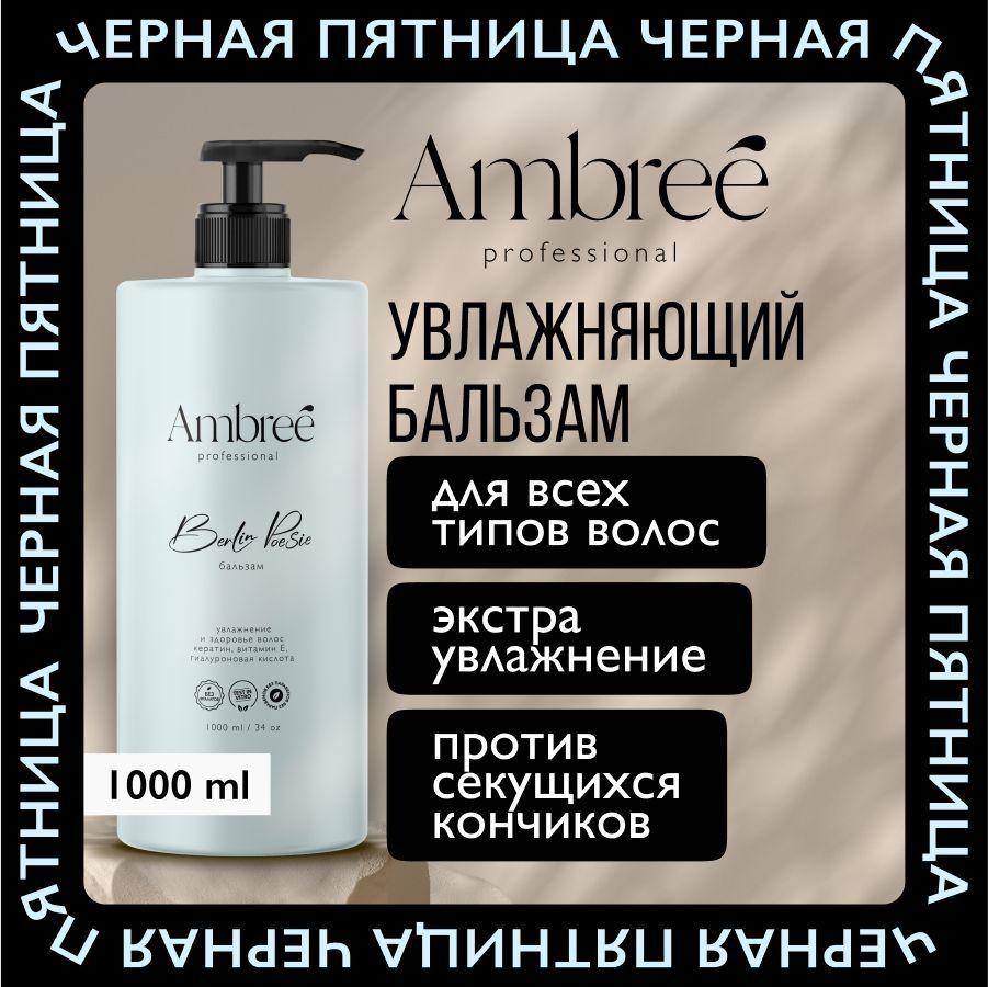 AMBREE Professional Кондиционер для волос, Berlin poesie Бальзам для ежедневного ухода, увлажнение и питание 1000 мл