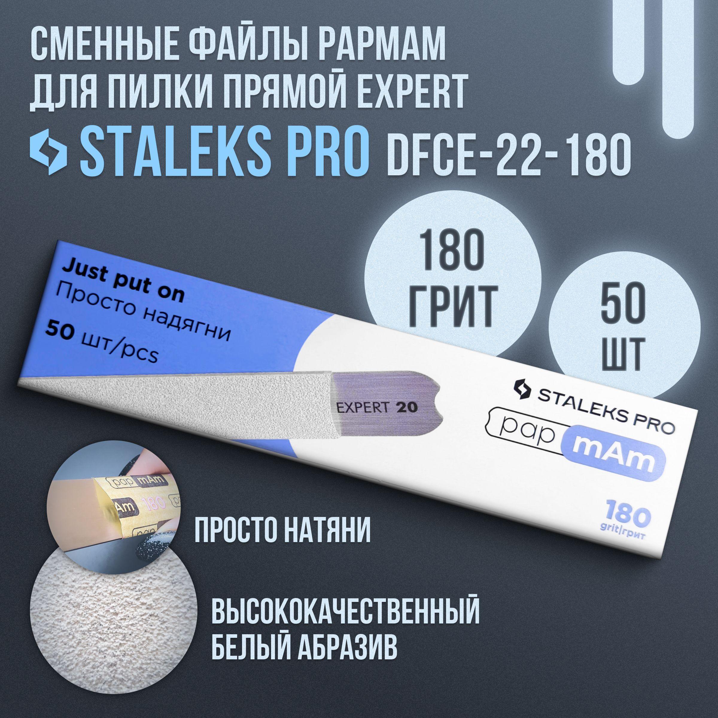 Набор сменных файлов papmAm для пилки прямой Staleks EXPERT 22, 180 грит (50 шт)