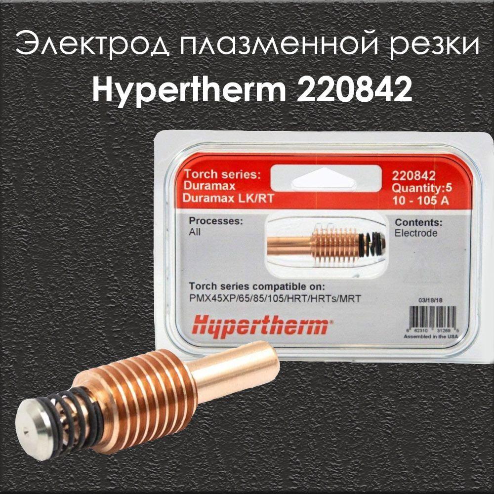 LINZ LASER | Электрод плазменной резки Hypertherm 220842