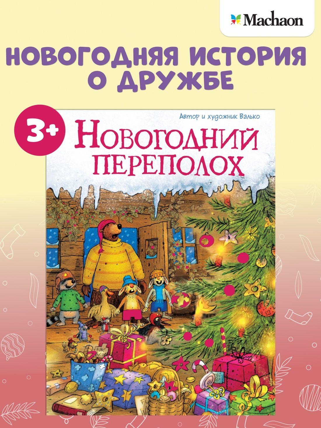 Новогодний переполох. Сказки, книги для детей, Новый год | Валько