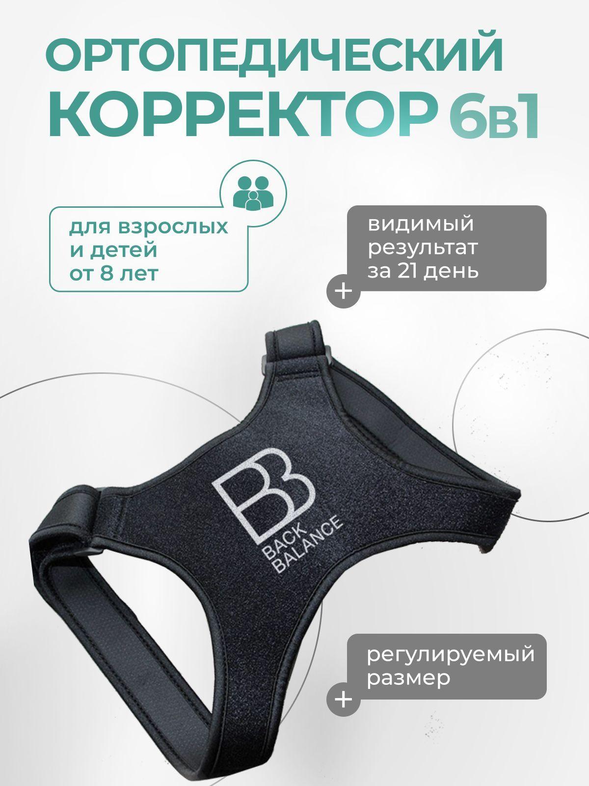 Корректор осанки 6в1 Back Balance / Корсет для спины для мужчин, женщин и детей от 8 лет/ Размер 32-62 rus