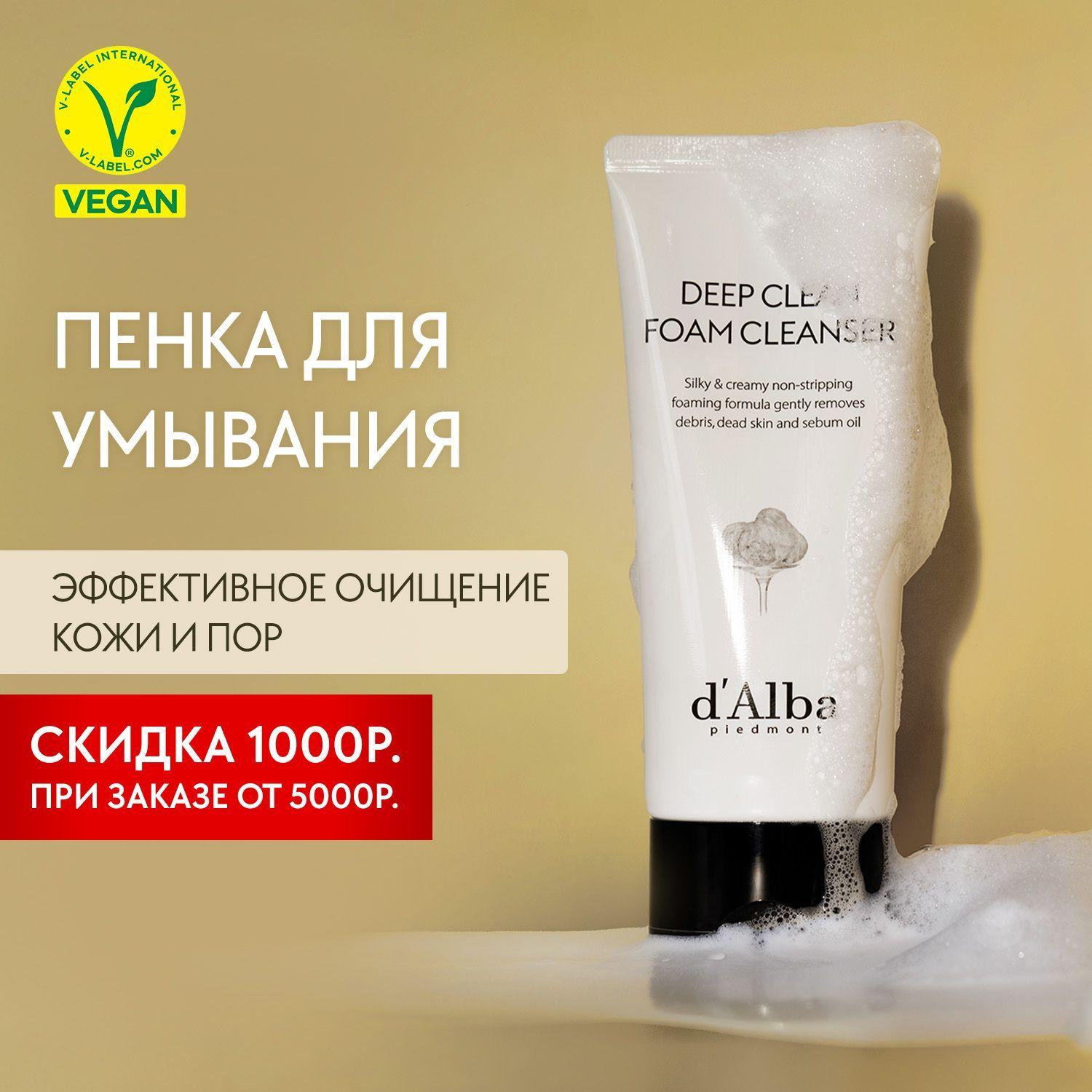 d'Alba Пенка для умывания White Truffle Deep Clean Foam Cleanser 80мл