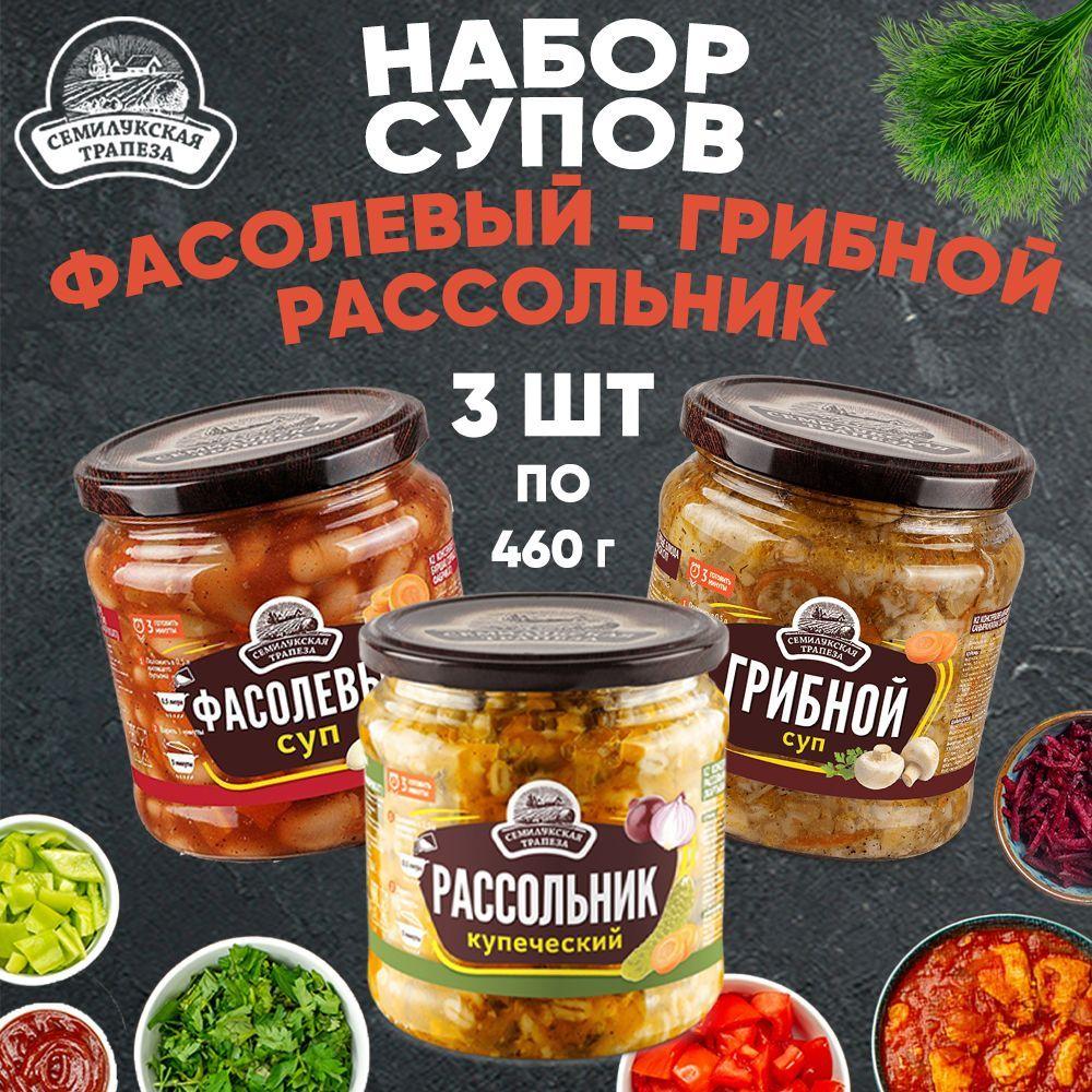 Набор супов Фасолевый Рассольник Грибной, 460 г х 3 шт