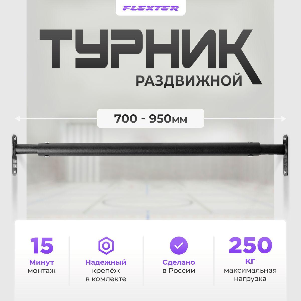 FLEXTER Турник, максимальный вес пользователя: 250 кг