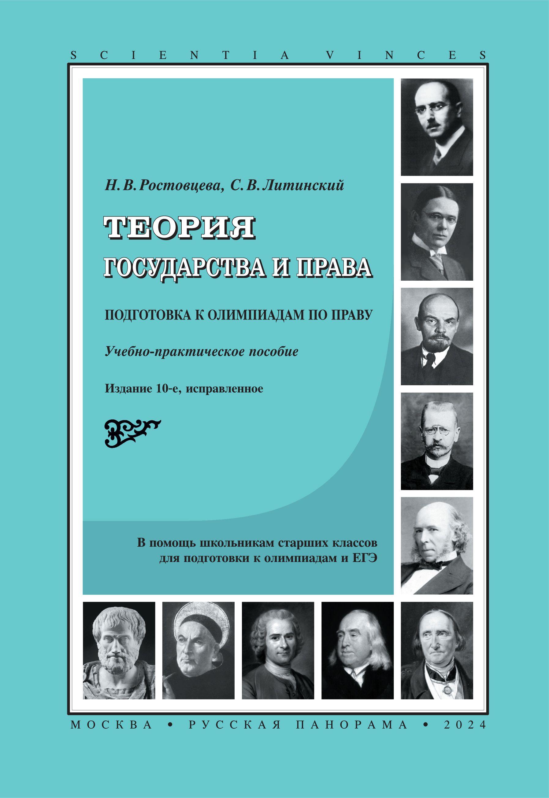 Теория государства и права. Подготовка к олимпиадам по праву. Учебное пособие, 10-е изд. | Ростовцева Наталья Владимировна, Литинский Сергей Валерьевич