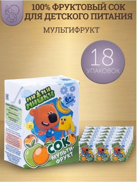 Сок детский Ми-ми-мишки мультифрукт, с 6 месяцев, 0,2 л., 18 шт.